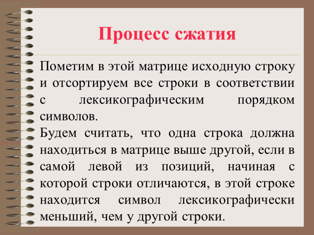 Процесс сжатия Пометим в этой матрице исходную строку и отсортируем все строки в соответствии